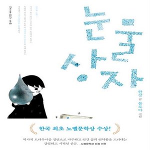 새책-스테이책터 [눈물상자] 어른을 위한 동화 18--문학동네-한강 지음 봄로야 그림, 문학동네, 단품, 단품