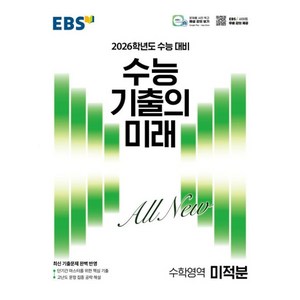 2026학년도 수능 기출의 미래 미적분, 수학, 고등 3학년