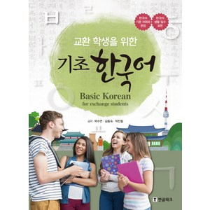 교환 학생을 위한기초 한국어(Basic Korean for exchange students):한국어 기본 어휘와 문법ㆍ한국어 생활 필수 표현, 한글파크