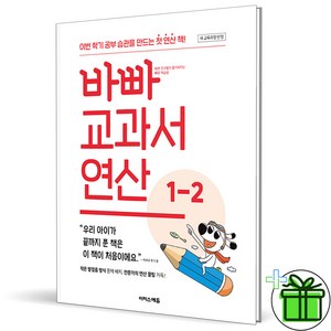 (사은품) 바빠 교과서 연산 초등 1-2 (2024년), 수학영역, 초등1학년