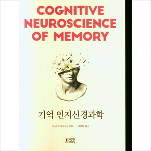 기억 인지신경과학, 박영스토리, Scott D. Slotnick