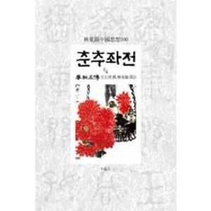 춘추좌전 3/6:임동석중국사상100, 동서문화사, 좌구명 저/임동석 역주