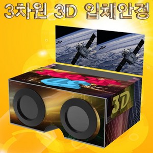 3차원 3D 입체안경 만들기(5인용)-JUA