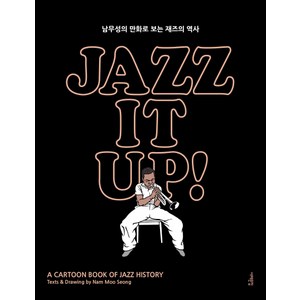 재즈 잇 업! Jazz It Up!(출간 15주년 특별판):남무성의 만화로 보는 재즈의 역사, 서해문집, 남무성 저