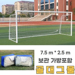 축구 골대그물 골대망 골대네트 골네트 7.5m x 2.5m