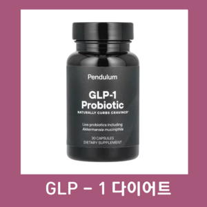 비만치료제 GLP-1 생성 아커만시아 삭센다 위고비 효과1세트, 1개, 30정