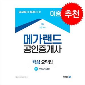 2024 메가랜드 공인중개사 1차 부동산학개론 핵심 요약집 (이종호) + 민개공 용어사전 증정