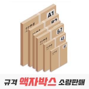 액자박스 규격 사이즈 낱장 소량 판매, 07_A2 다량 사이즈 3매(486x645x75), 3개