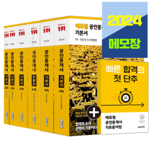 에듀윌 공인중개사 1차 2차 기본서 교재 6권세트 2024