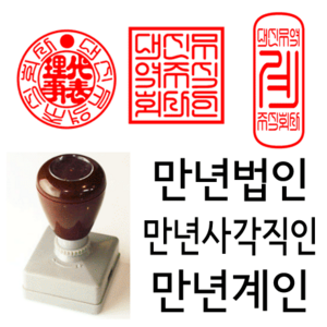 선인당 만년 사각직인 법인도장 계인 잉크사용, 02.만년사각직인(24x24mm)+사각직인2(한글)