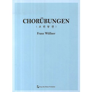 코뤼붕겐, 동서음악출판사, Franz Wullner