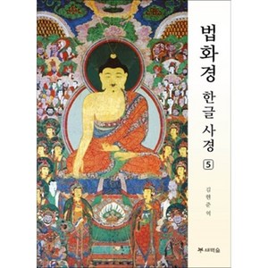 [새벽숲]법화경 한글 사경 5, 새벽숲