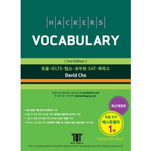 해커스 보카(Hackers Vocabulary):토플/IELTS/텝스/공무원/SAT/특목고, 해커스어학연구소