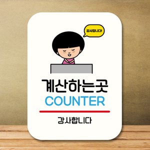 뭉키데코 캐릭터 표지판 안내판 팻말 푯말 실내 도어사인 제작 출력_QC1_023_계산하는곳, 화이트