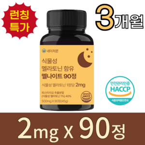 [미국인증원료] 네이처몬 식물성 멜라토닌 1정당 2mg 대용량 식약청 HACCP 인증, 1개, 90정