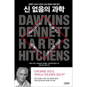 [김영사]신 없음의 과학 - 세계적 사상가 4인의 신의 존재에 대한 탐구, 김영사, 리처드 도킨스대니얼 데닛샘 해리스크리스토퍼 히친스장대익