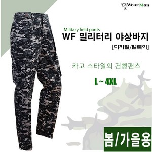 [웨어몬] WF 봄/가을 밀리터리 야상바지 (얼룩/디지털) 야외 등산 작업