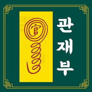 신통부적 관재부 관재 법원 경찰서 분쟁 소송 처벌 사건 액운 해결 소멸 수제 부적, 58(＋4000).자동신장부, 1개