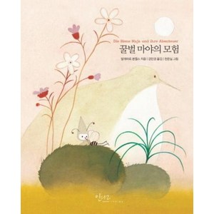 인디고(글담) 꿀벌 마야의 모험 (아름다운 고전 시리즈 28) [양장], 발데마르본젤스