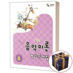 음악이론 평가문제집 6(포인트), 삼호뮤직, 이애리,손승순 공저