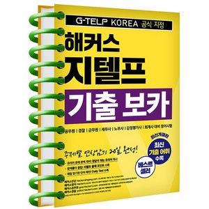 해커스 지텔프 기출 보카 책 G-TELP VOCA 단어장, 해커스 지텔프 기출 보카 [분철 1권]