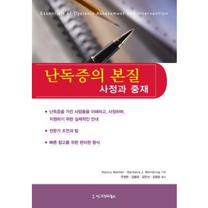 난독증의 본질:사정과 중재, 시그마프레스, Nancy Mathe,Babaa J. Wendling 공저/우정한,김용욱,김인서,김영모 공역