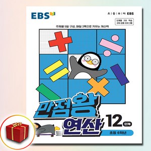 한국교육방송공사 EBS 만점왕 연산 12단계 [한국교육방송공사], 초등