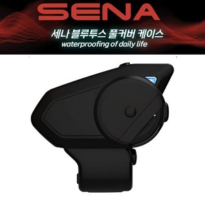 SENA 세나 50s 30K 호환 블루투스 보호 케이스 방수커버 클리어 풀커버 방수케이스, 세나풀커버, 블랙, 1개