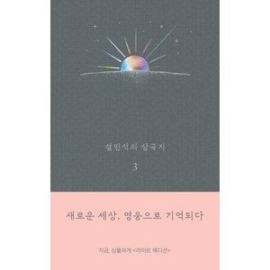 설민석의 삼국지. 3(라이트 에디션):새로운 세상 영웅으로 기억되다, 세계사, 설민석