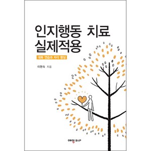 인지행동 치료 실제적용:대화 연습과 자각 향상, 예영비앤피