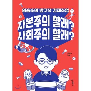 자본주의 할래? 사회주의 할래? : 임승수의 방구석 경제수업, 임승수 저, 우리학교