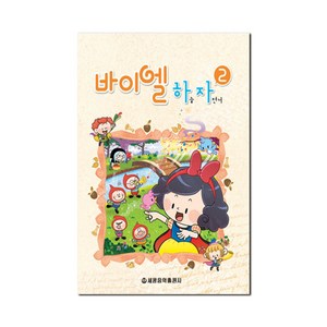 바이엘 하늘 자전거2 (4권 시리즈 : 바이엘 하자)[세광음악출판사]