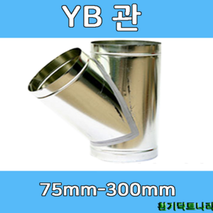 YB관 75-300 덕트부속 닥트부속 닥트 배관 배공용품 환기자재 함석 소켓, YB - 200Ø, 1개