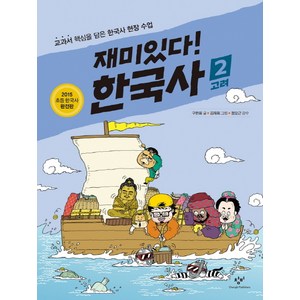 재미있다! 한국사 2: 고려:교과서 핵심을 담은 한국사 현장 수업, 창비, 재미있다! 한국사 시리즈, 상세 설명 참조