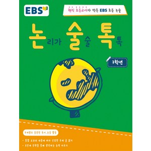 EBS 논술톡 논리가 술술 톡톡 3학년:현직 초등교사가 만든 EBS 초등 논술, EBS미디어, EBS 논술톡 시리즈