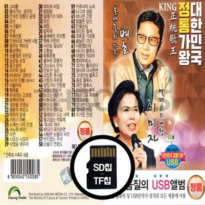 [더올스] 정품 USB / SD 배호 이미자 정통가왕 81곡, SD칩(효도라디오용)