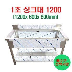 1조싱크대1200 업소용싱크대1200 주방싱크대 세정대 조리대 개수대 스텐싱크대, 1조씽크대1200(배수구포함)