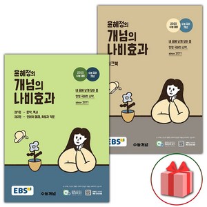 [선물] EBS 윤혜정의 개념의 나비효과 본책+워크북 세트 - 전2권