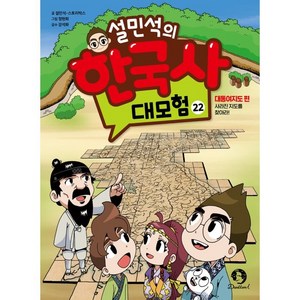 설민석의 한국사 대모험 22:대동여지도 편: 사라진 진도를 찾아라!, 단꿈아이, 단품