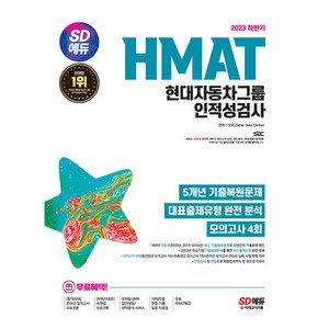 2023 하반기 SD에듀 HMAT 현대자동차그룹 인적성검사 최신기출유형 + 모의고사 4회 + 무료HMAT특강, 시대고시기획