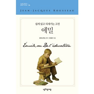 에밀:쉽게 읽고 되새기는 고전, 생각정거장, 장자크 루소, 문경자