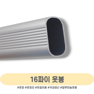 인라이프 16파이 알루미늄 타원 옷봉 500-3000mm, 2) 500mm 이하