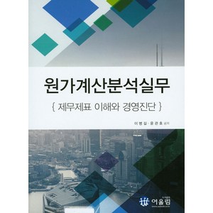 원가계산분석실무:재무제표 이해와 경영진단, 어울림, 원가계산분석실무, 이병길, 윤관호(저)