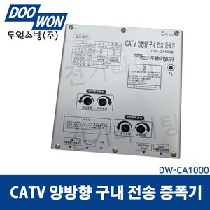 두원소방 양방향 구내 전송 증폭기 DW-CA1000 (46568), 46568_양방향증폭기_CA1000, 1개