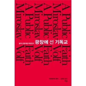 광장에 선 기독교:공적 신앙이란 무엇인가, IVP, 미로슬라브 볼프 저/김명윤 역