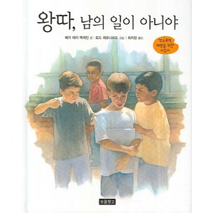 왕따 남의 일이 아니야:학교폭력 예방을 위한 지침서, 보물창고, 인성교육 보물창고