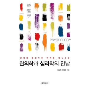 한의학과 심리학의 만남:감정을 중심으로 바라본 정신건강, 세창출판사, 김태형, 양웅모