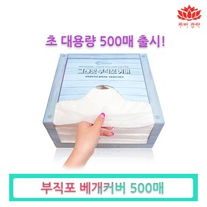 루비경락 국산 부직포 일회용베개커버 500매