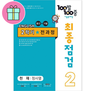 *선물* 100발 100중 최종점검 기출문제집 영어 중 2-2 전과정 (천재 정사열) : 슝슝오늘출발, 중등 2-2