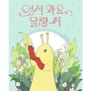 어서 와요 달평 씨, 책읽는곰, 신민재